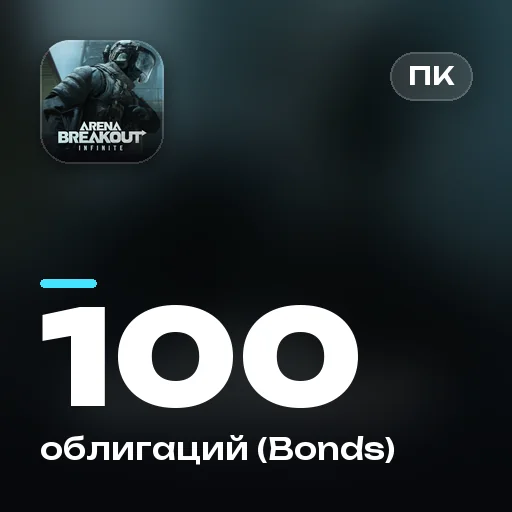 100 облигаций