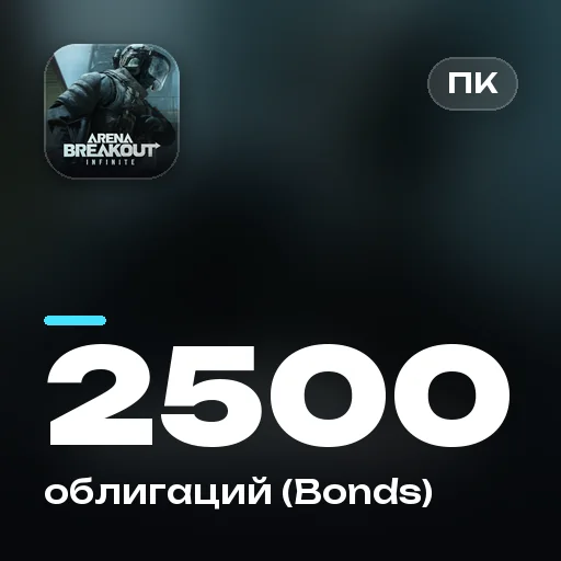 2500 облигаций