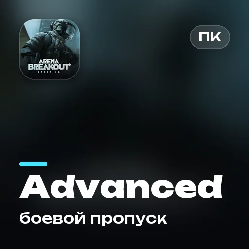 Боевой пропуск Advanced