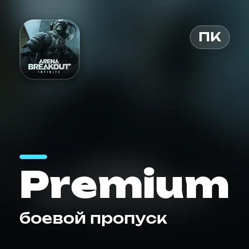 Боевой пропуск Premium