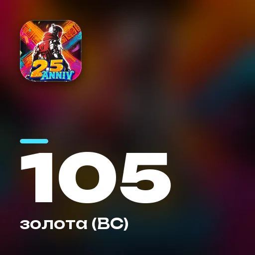 105 золота
