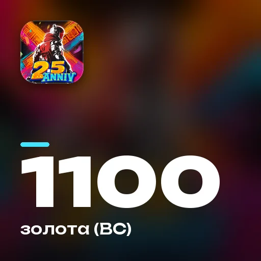 1100 золота