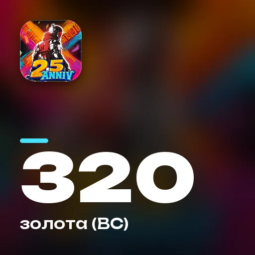320 золота