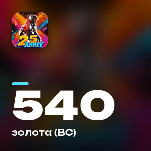 540 золота