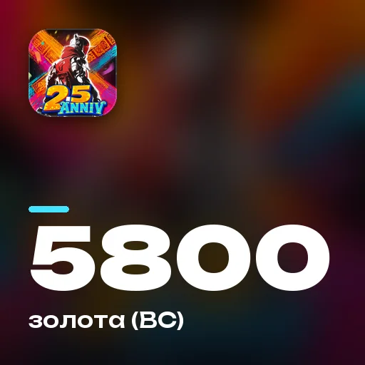 5800 золота