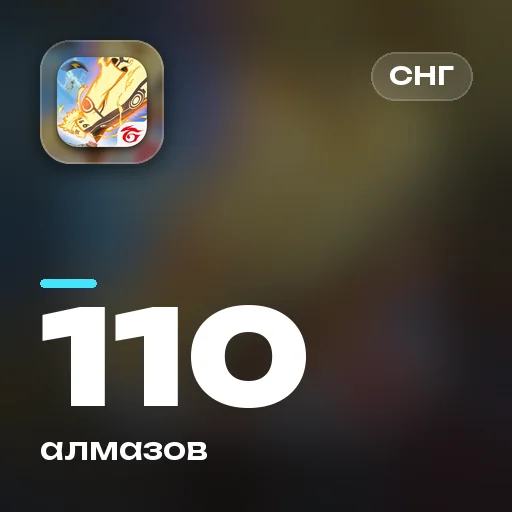 110 алмазов