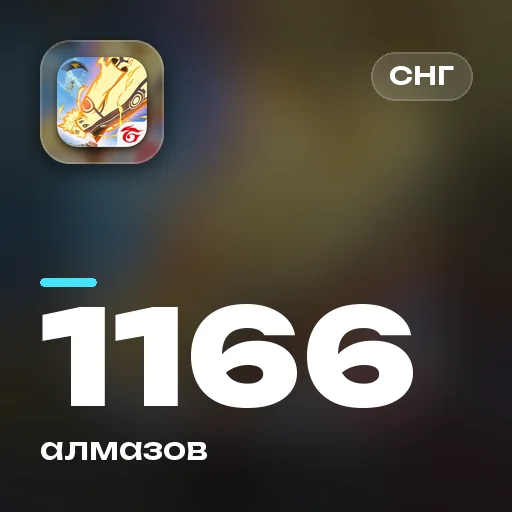 1166 алмазов