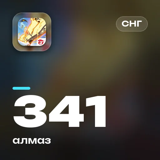 341 алмаз