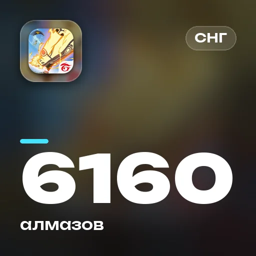 6160 алмазов