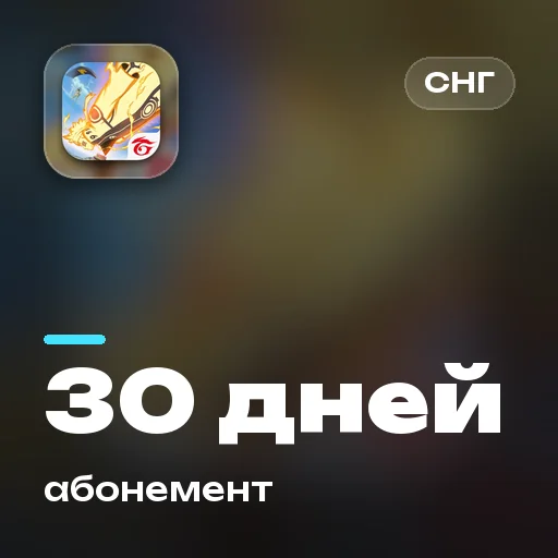 Месячный абонемент