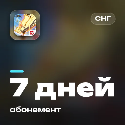 Недельный абонемент