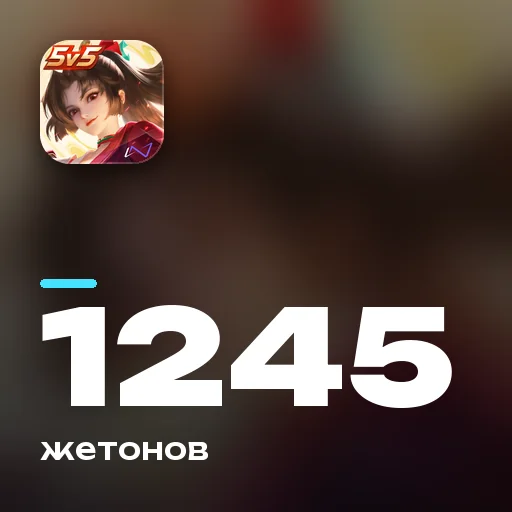 1245 жетонов
