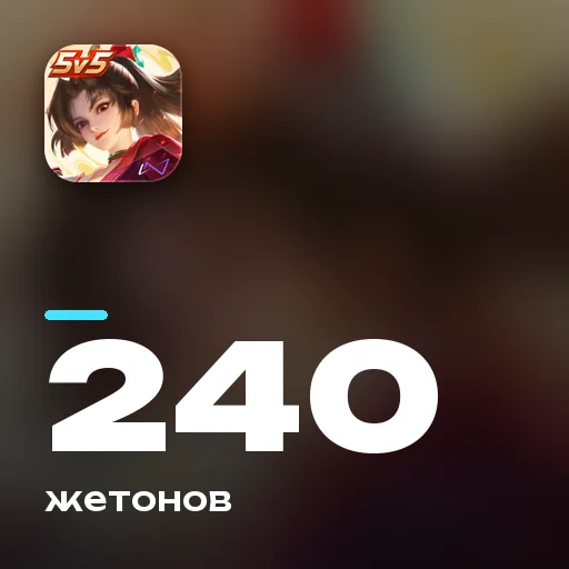 240 жетонов