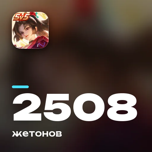 2508 жетонов