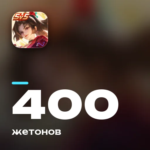 400 жетонов