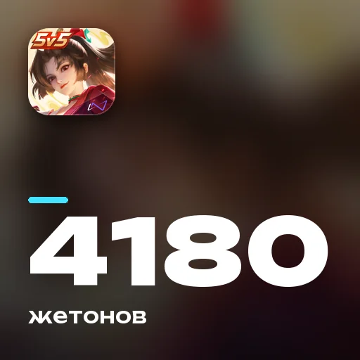 4180 жетонов