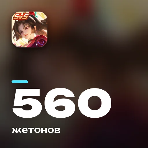 560 жетонов