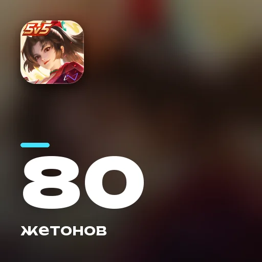 80 жетонов