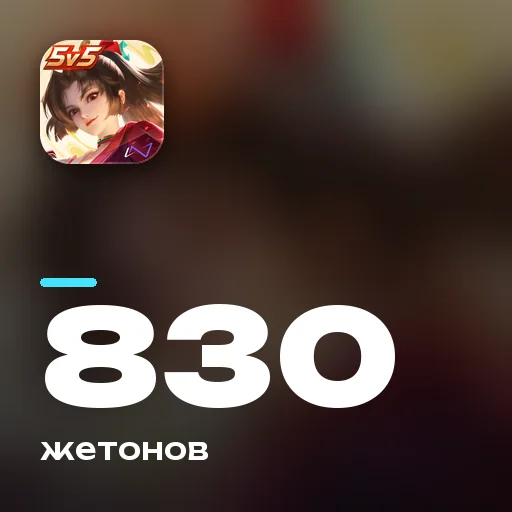 830 жетонов