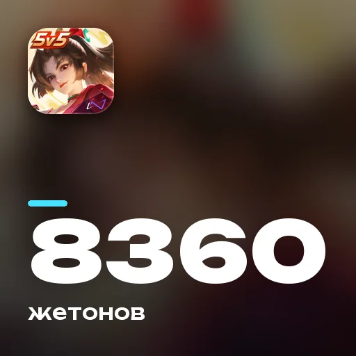8360 жетонов
