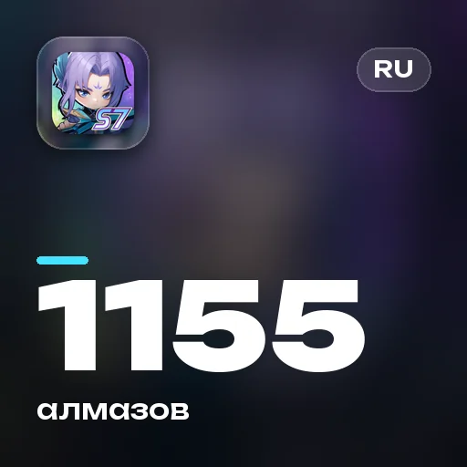 1155 алмазов