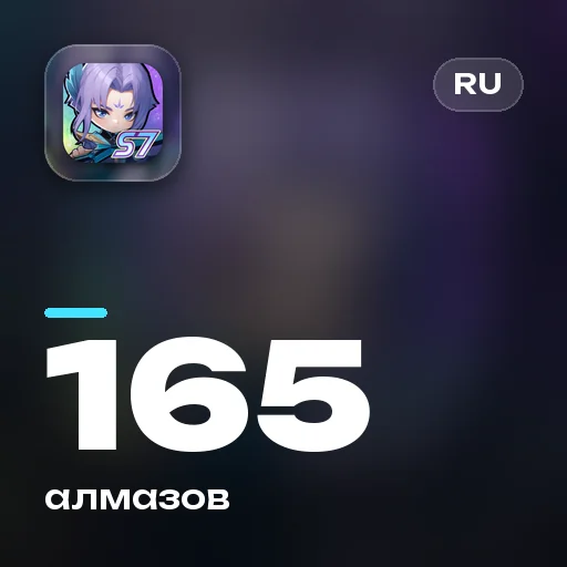 165 алмазов