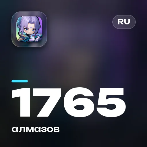 1765 алмазов