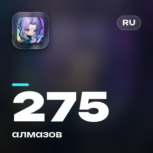 275 алмазов