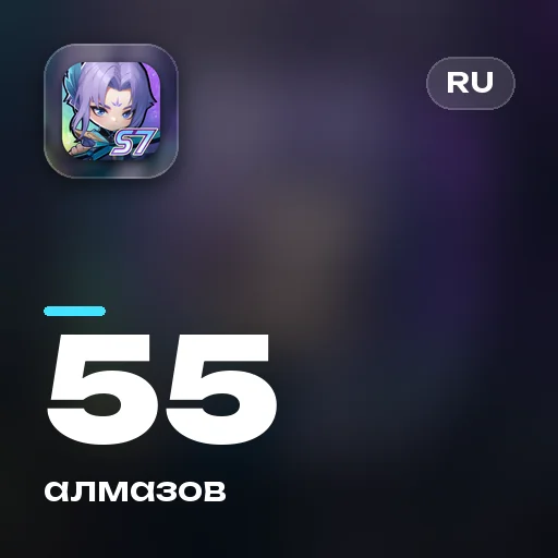 55 алмазов