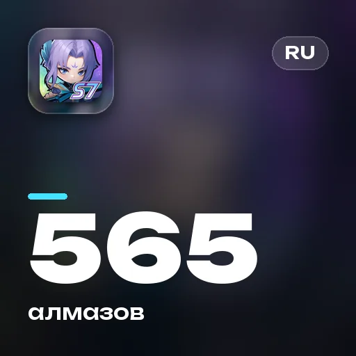 565 алмазов