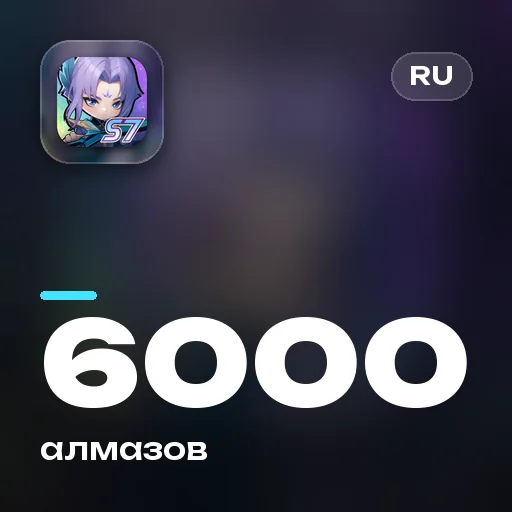 6000 алмазов