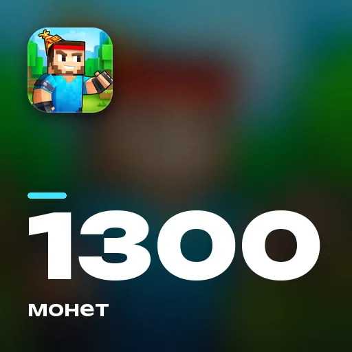 1300 монет