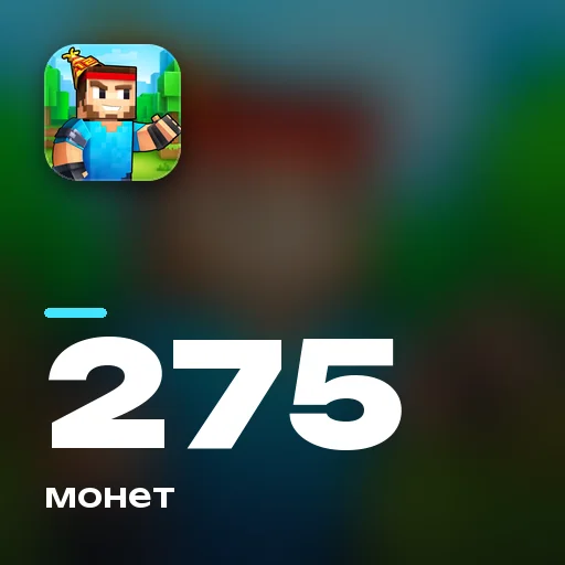 275 монет