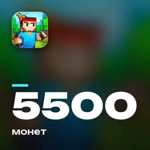 5500 монет