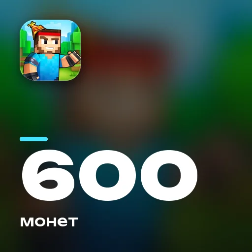 600 монет