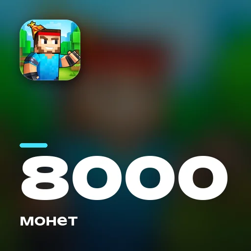8000 монет
