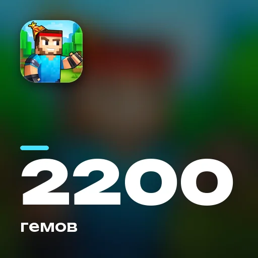 2200 гемов