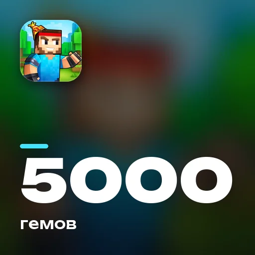 5000 гемов