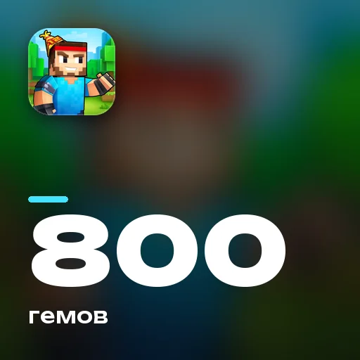 800 гемов