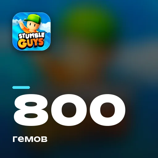 800 гемов
