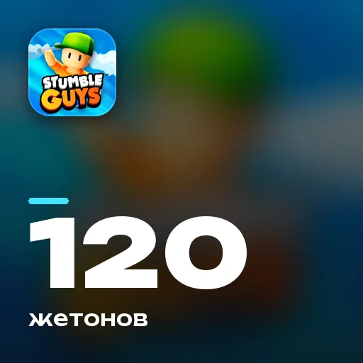 120 жетонов