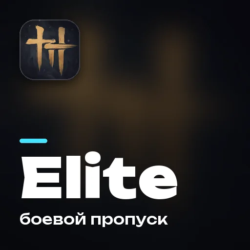 Боевой пропуск Elite