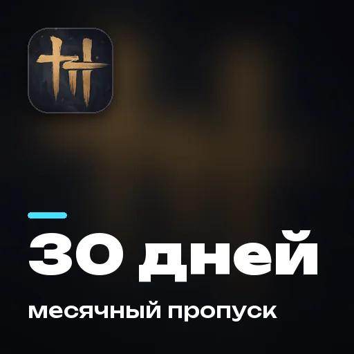 Месячный пропуск