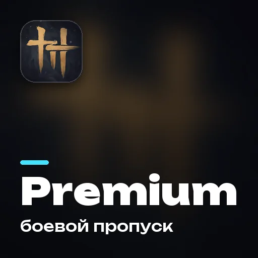 Боевой пропуск Premium